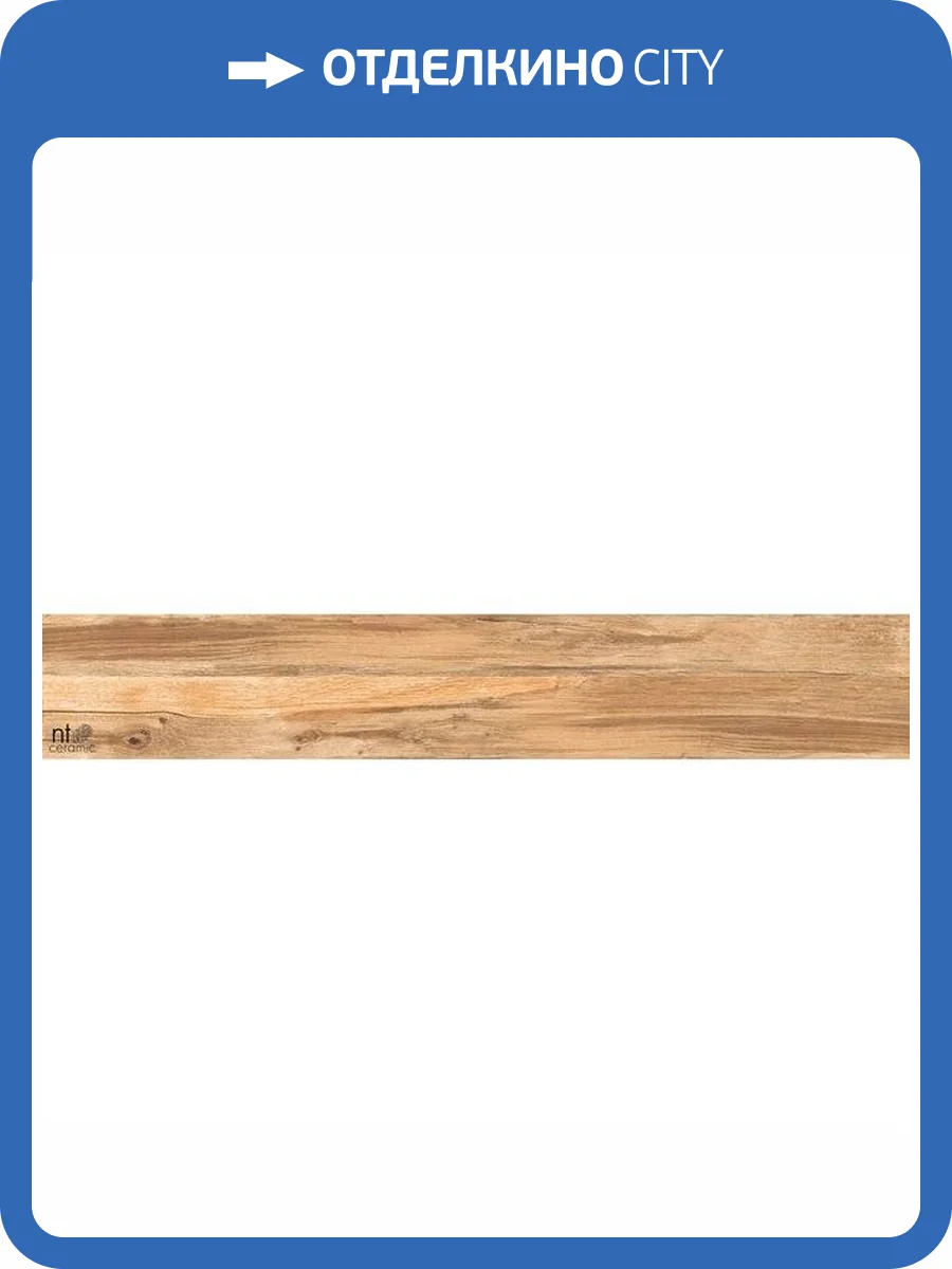 Керамогранит NT Ceramic Wood NTT93107M Grand Natural 20x120 фото 22