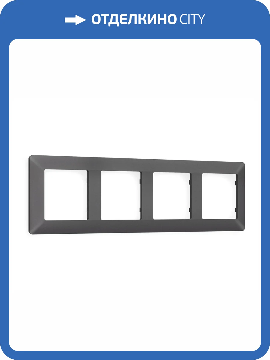 Рамка 4-постовая Ambrella Volt Alfa Line AF110654 антрацит серый фото 5