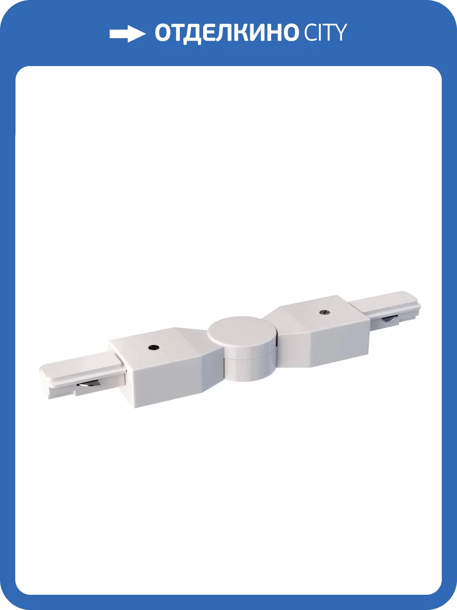 Коннектор гибкий Technical Accessories for tracks Unity TRA001CS-11W фото 4