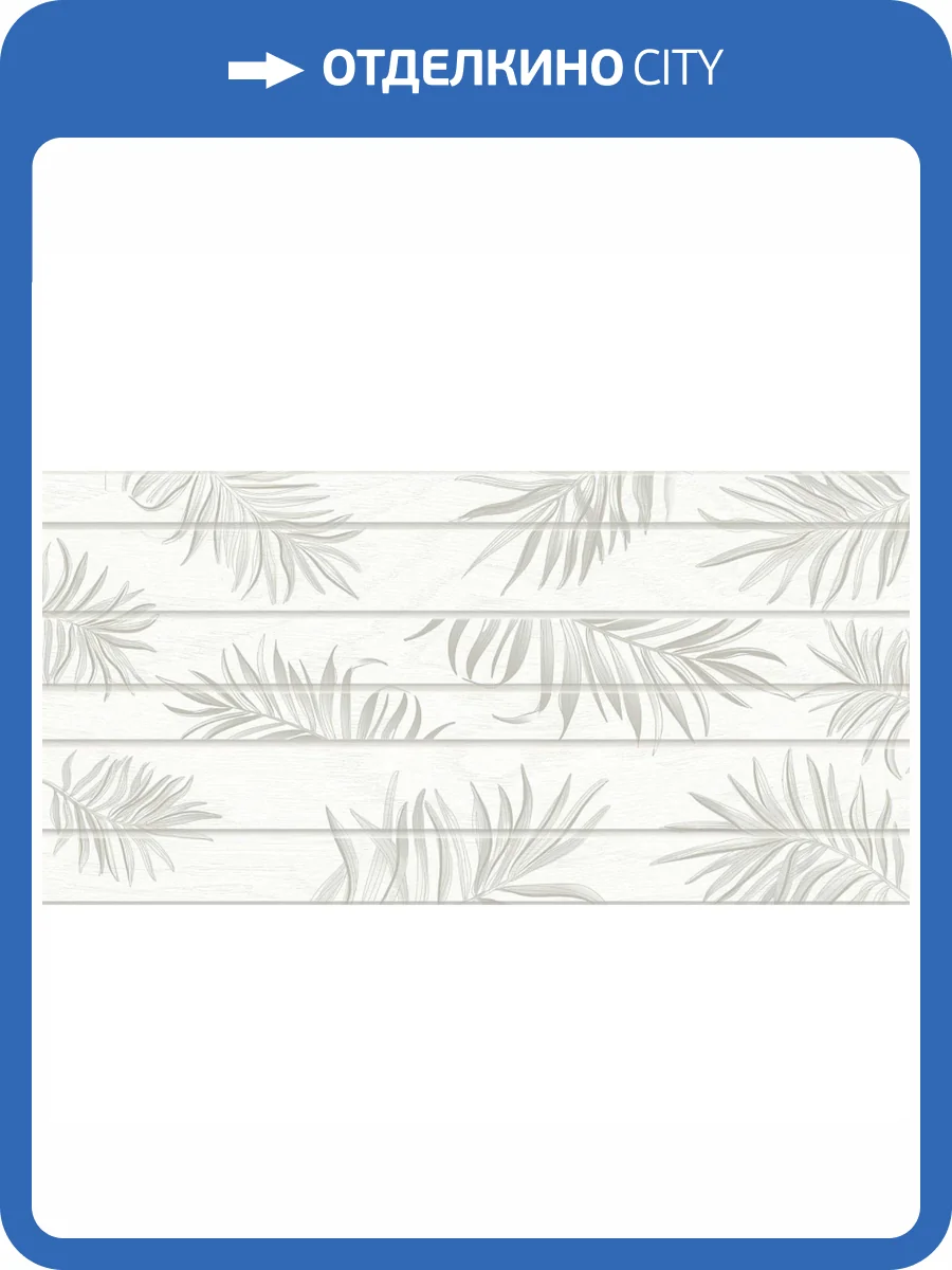 Керамическая плитка Azori Equadore 507291101 31.5x63 фото 2