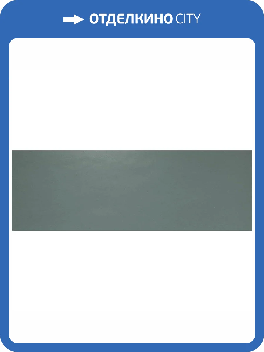 Керамическая плитка Porcelanite Dos Trent 9532 Sapphire Ret. 30x90 фото 3