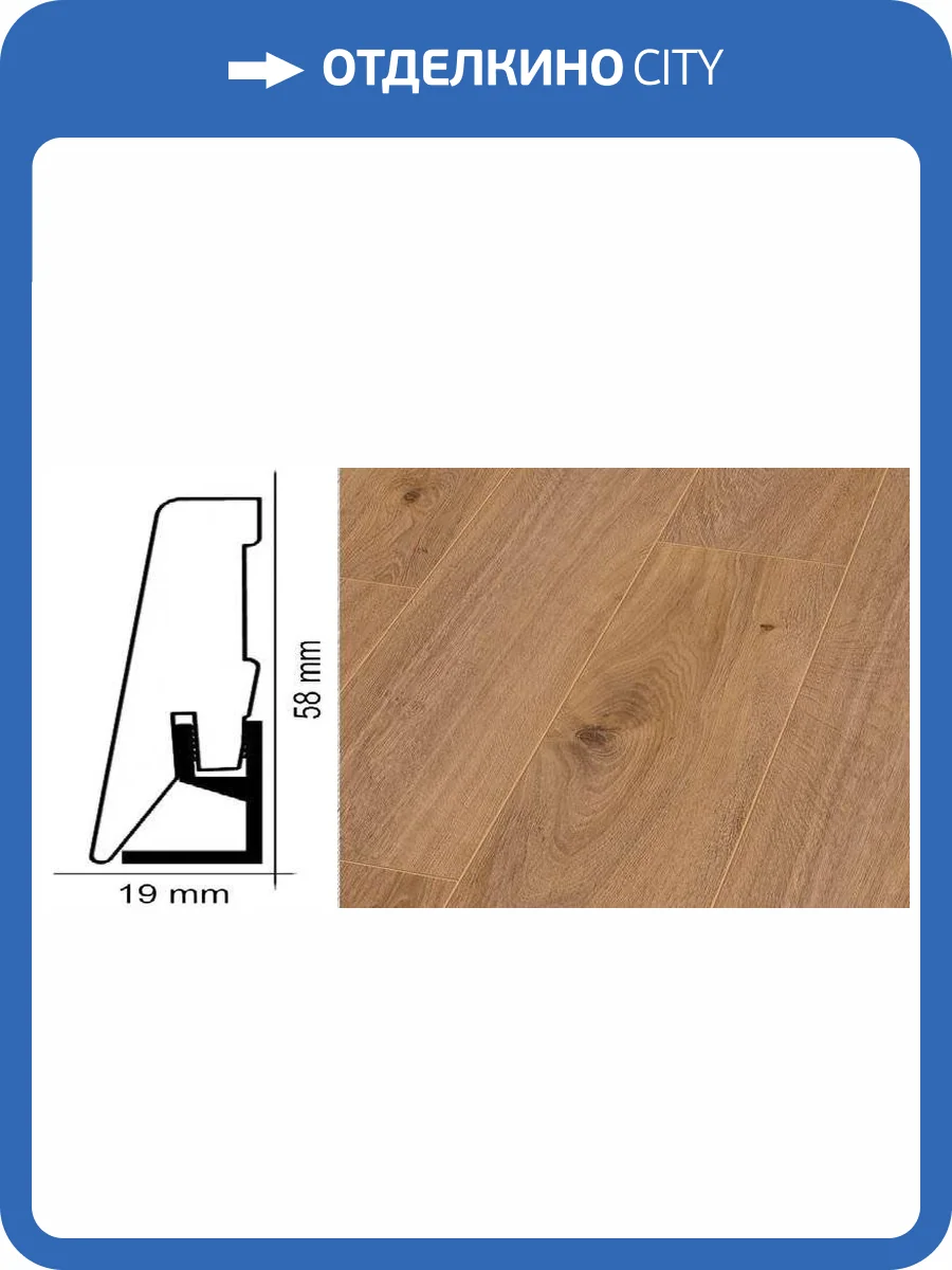 Плинтус Kronotex ktex1 Дуб престиж светлый Бежевый 2400x58x19 фото 2