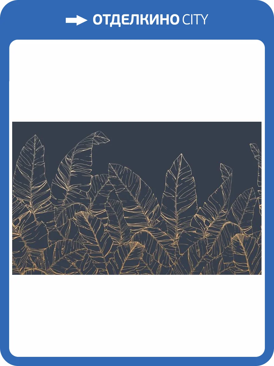 3D Фотообои Artegrafico «Композиция с листвой в тёмно-синих тонах» PL-081 песок фото 2