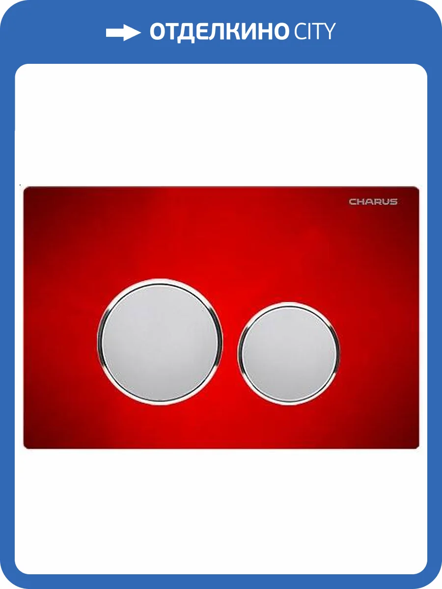 Кнопка смыва CHARUS Bagliore FP.330.RED.10 двойной смыв, красный фото 3