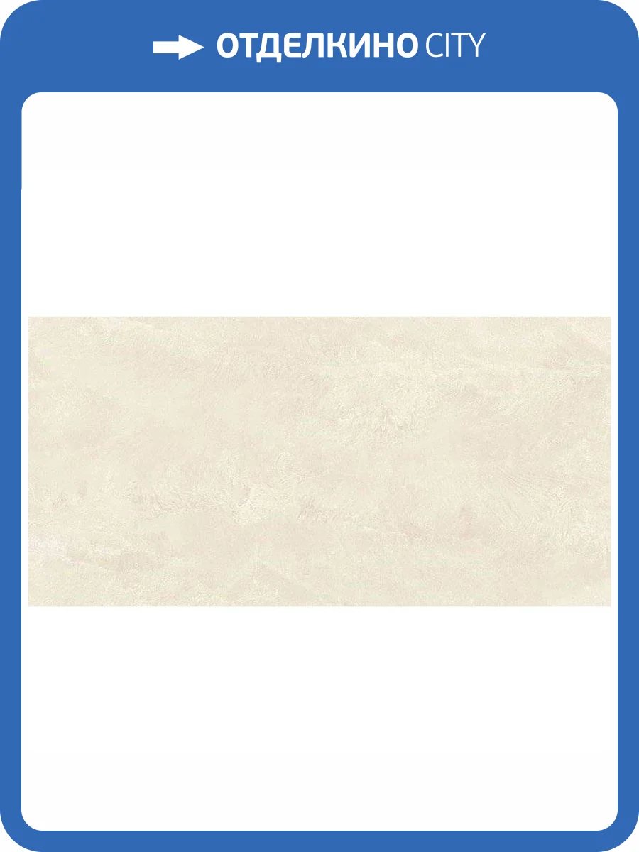 Керамогранит Art&Natura Ceramic Moderno Piuma Crema Satin Matt 60x120 фото 2