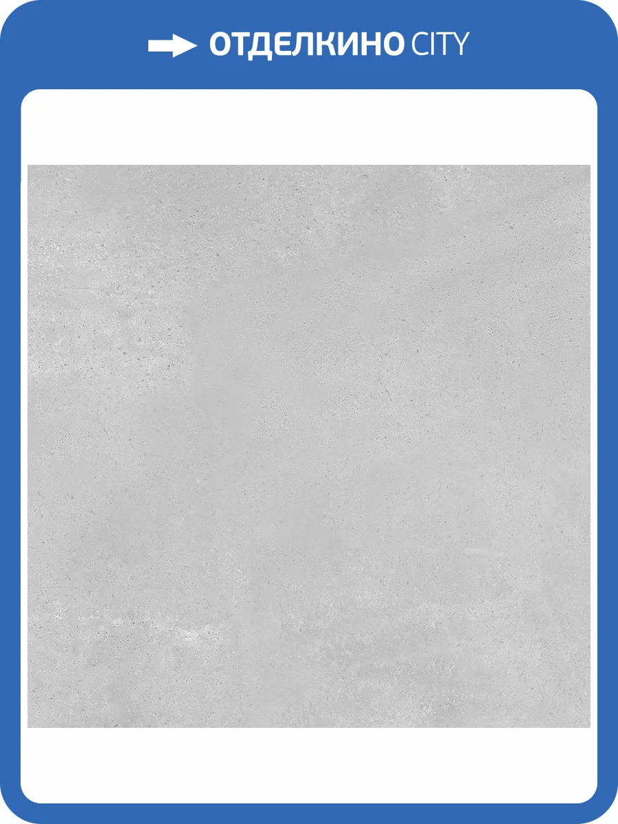 Керамогранит Ceradim Concrete Mystic Silver Светло-Серый Матовый 60x60 фото 7