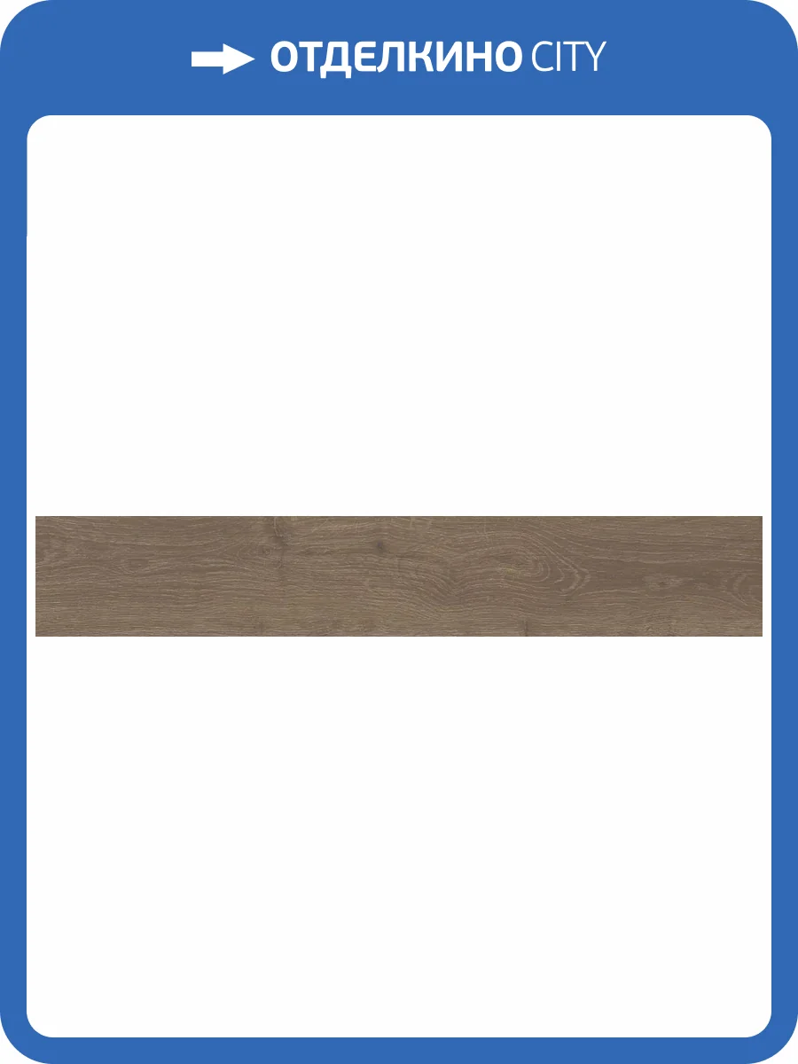 Керамогранит Axima Bergen Бежевый Ретт. 19.5х120 фото 5