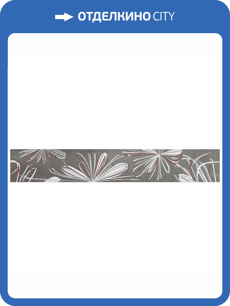 Бордюр Azori Sonnet 587901001 Grey Flower 6.2x50.5 фото 10