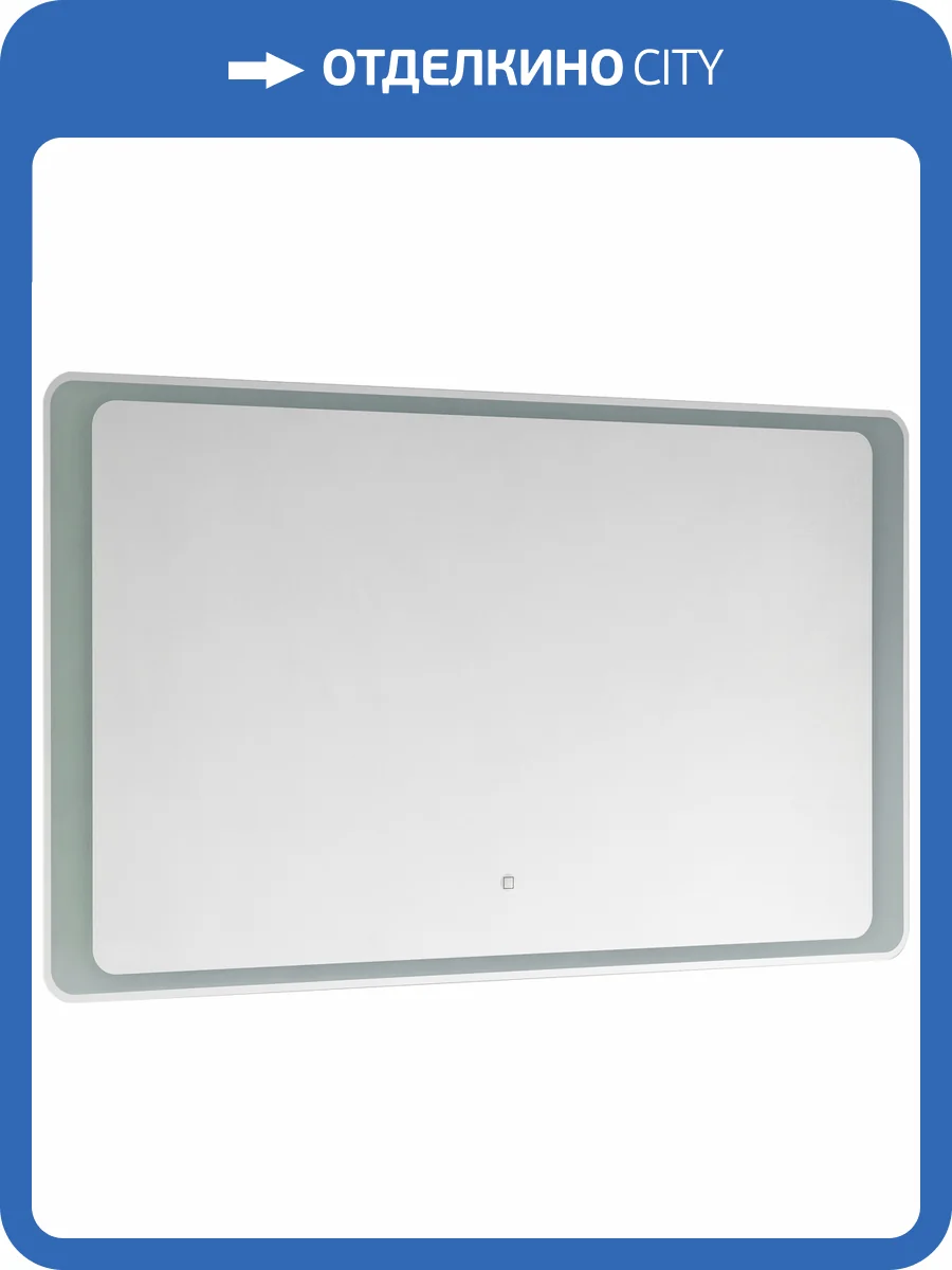 Зеркало AQUATON Соул 120 с подсветкой фото 4