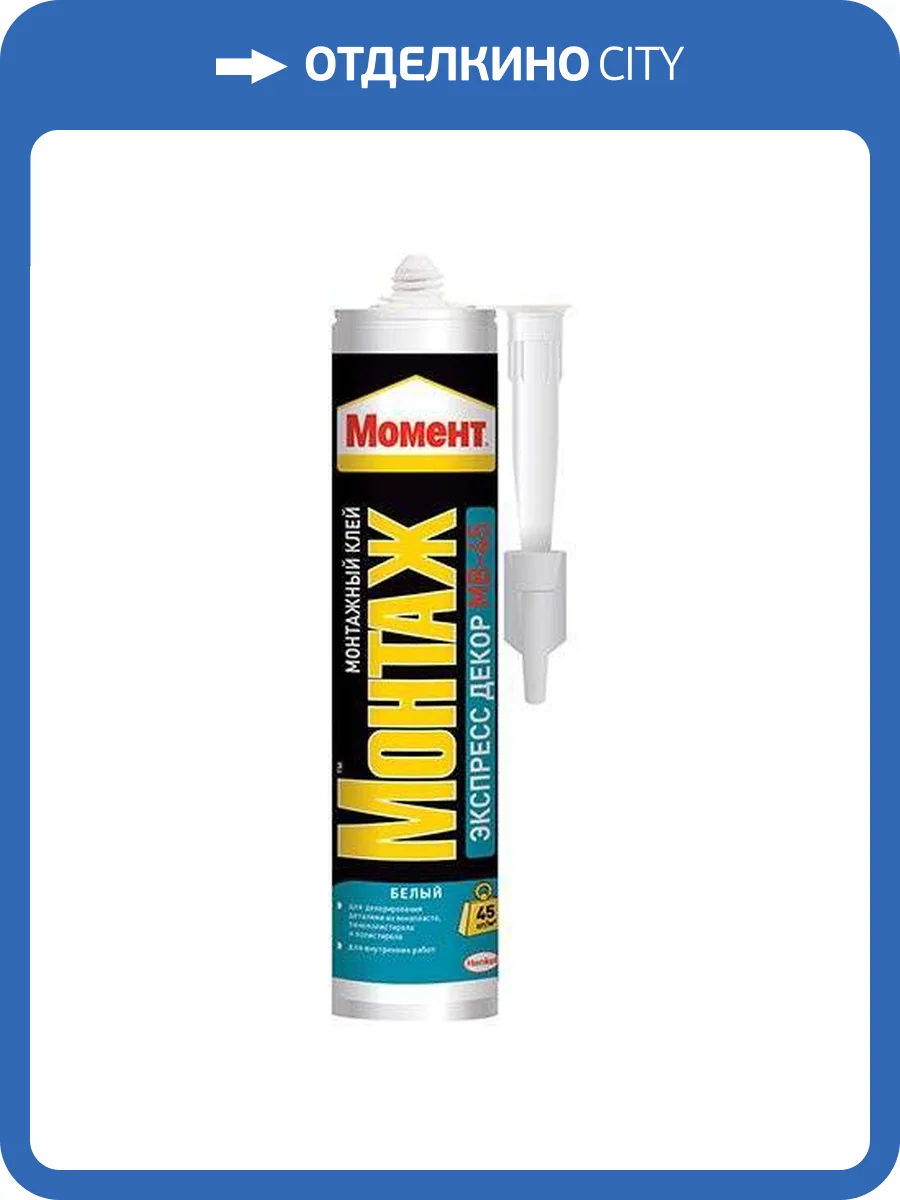Момент Монтаж MB-45 Экспресс DECOR монтажный клей (0.4 кг) фото 2