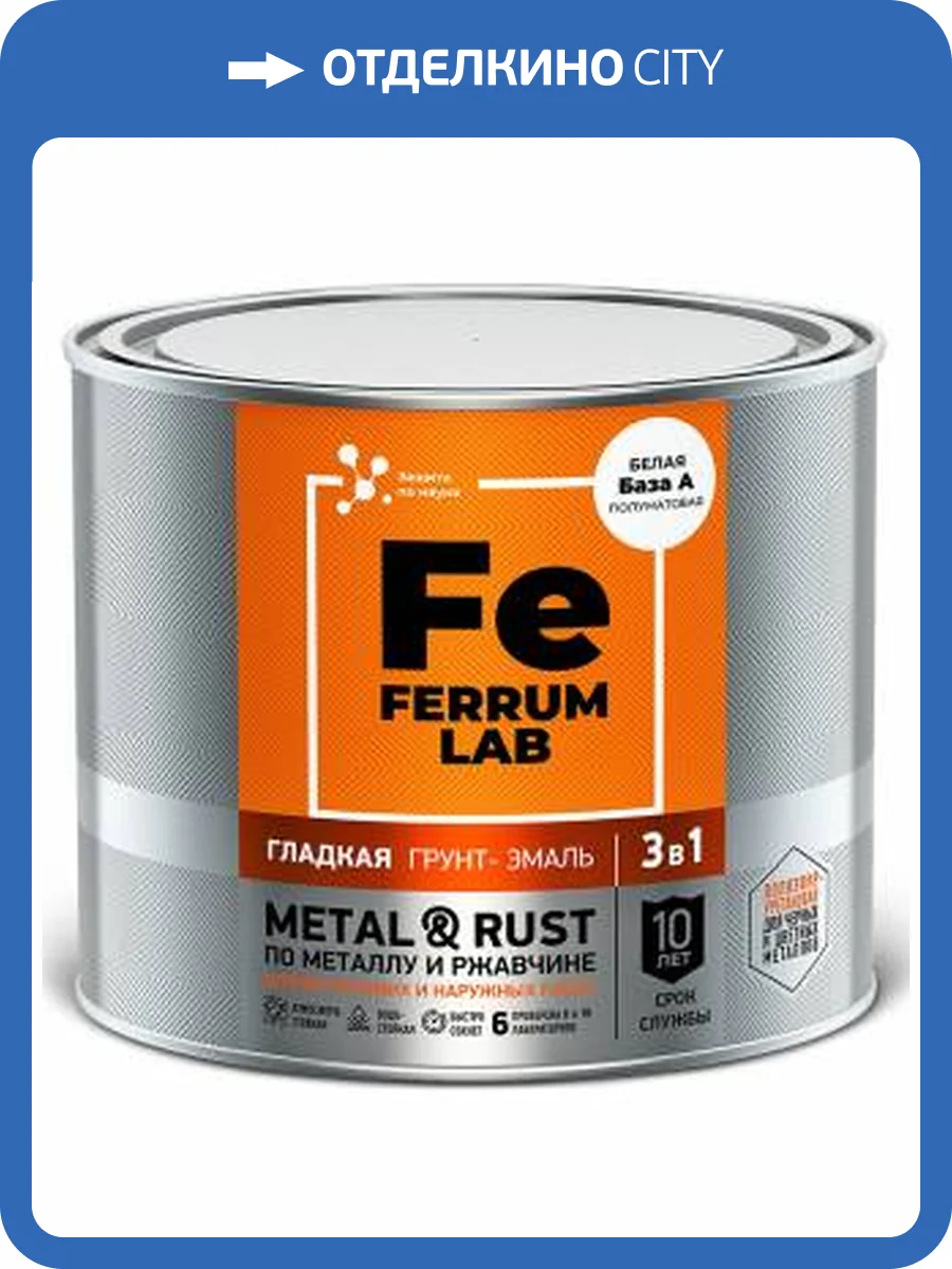 Грунт-эмаль по ржавчине 3 в 1 FERRUM LAB полуматовая база А 1.8 л фото 2