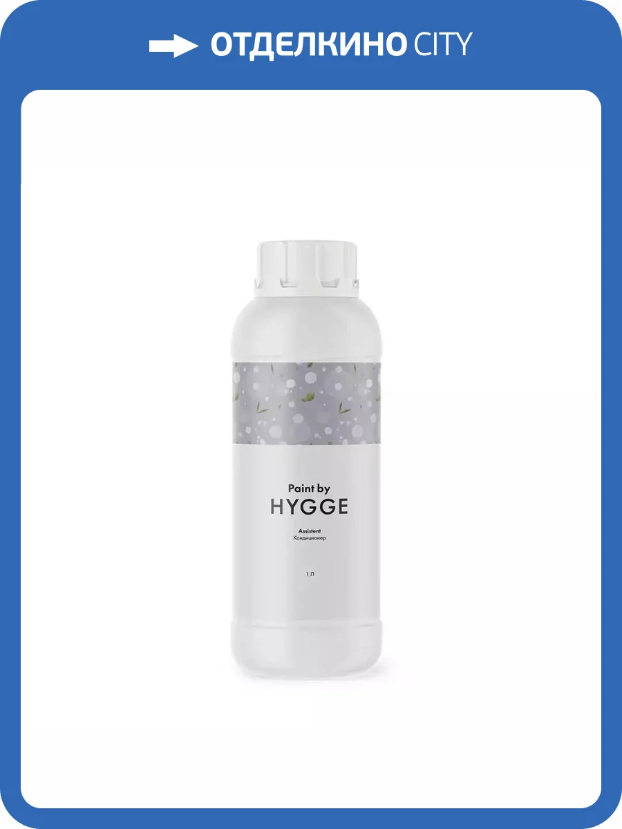 Универсальный кондиционер-разбавитель Hygge Assistent 1 л фото 2