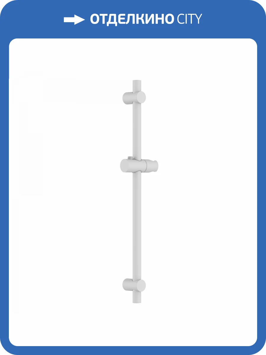 Душевая штанга Wonzon & Woghand WW-SL04-MW белая матовая фото 3