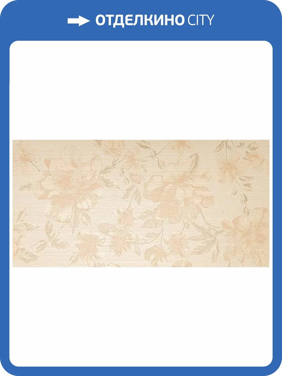 Декор Atlas Concorde Brilliant 8BFC Fleurs Champagne 40x80 фото 28