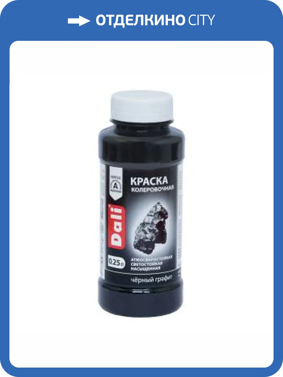Краска колеровочная акриловая атмосферостойкая светостойкая Dali черный графит 0,25 л фото 2