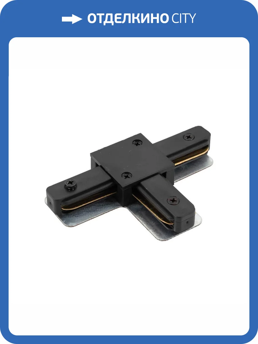 T-коннектор Denkirs DK Track Black TR1103-BK фото 4