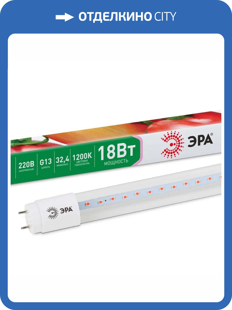Лампа светодиодная для растений ЭРА G13 18W 1200K прозрачная Fito-18W-RB-Т8-G13-NL Б0042990 фото 11