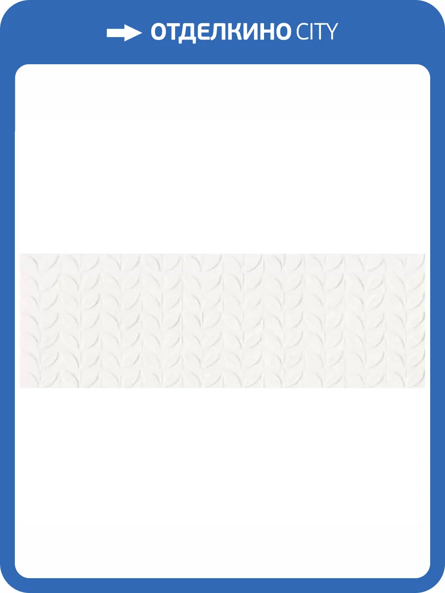 Керамическая плитка Ragno Vida RA6J Struttura Foglia 3D Bianco Rett 30x90 фото 10