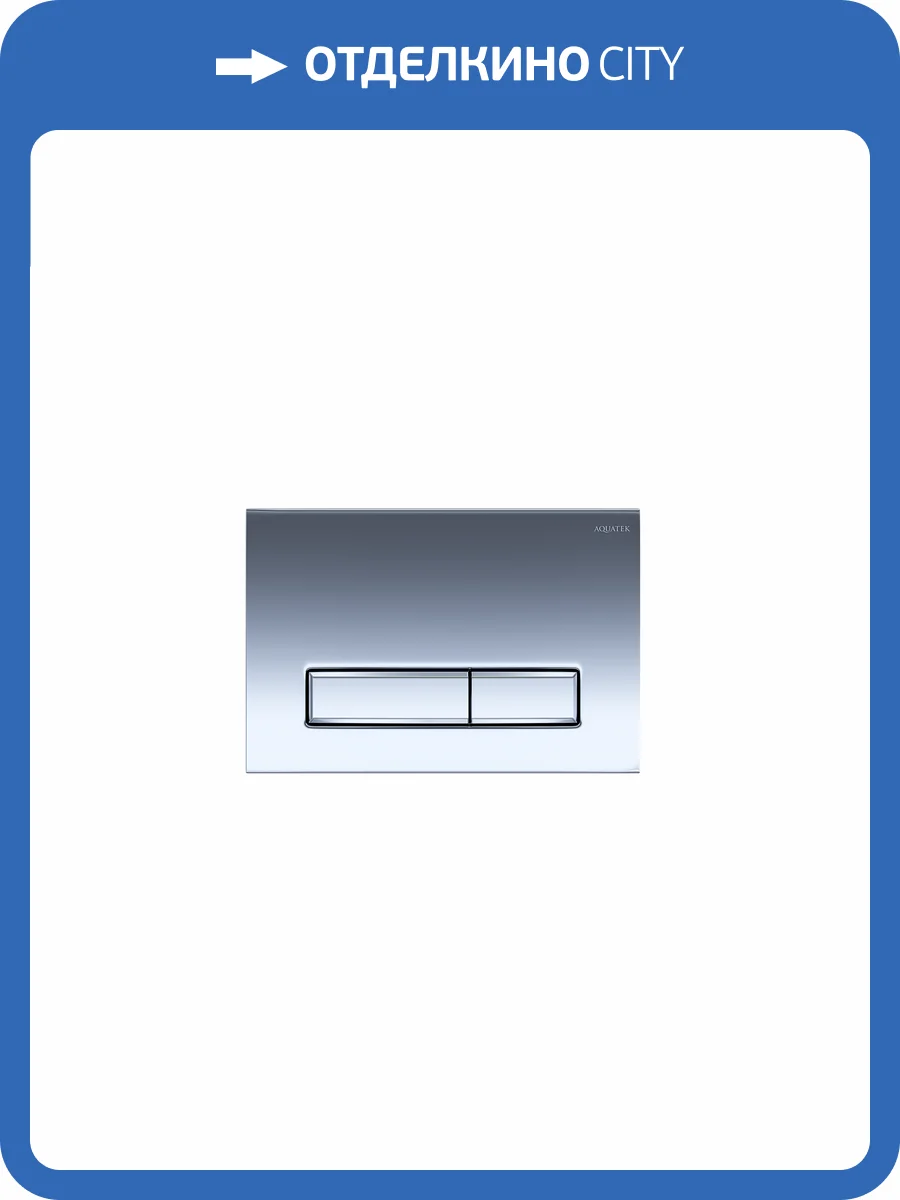 Кнопка смыва Aquatek Slim KDI-0000023 Хром глянец (клавиши прямоугольные) фото 4