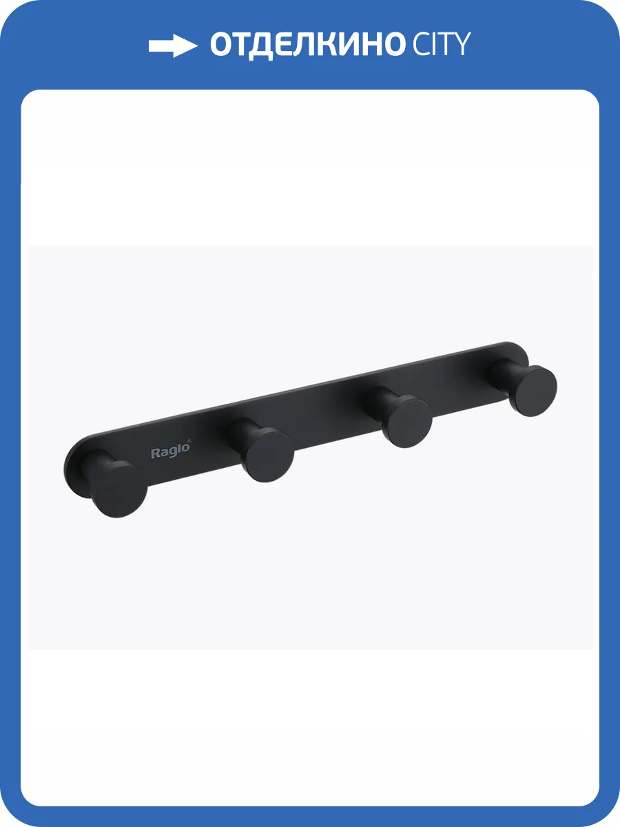 Крючок Raglo R300.054.06 черный фото 8