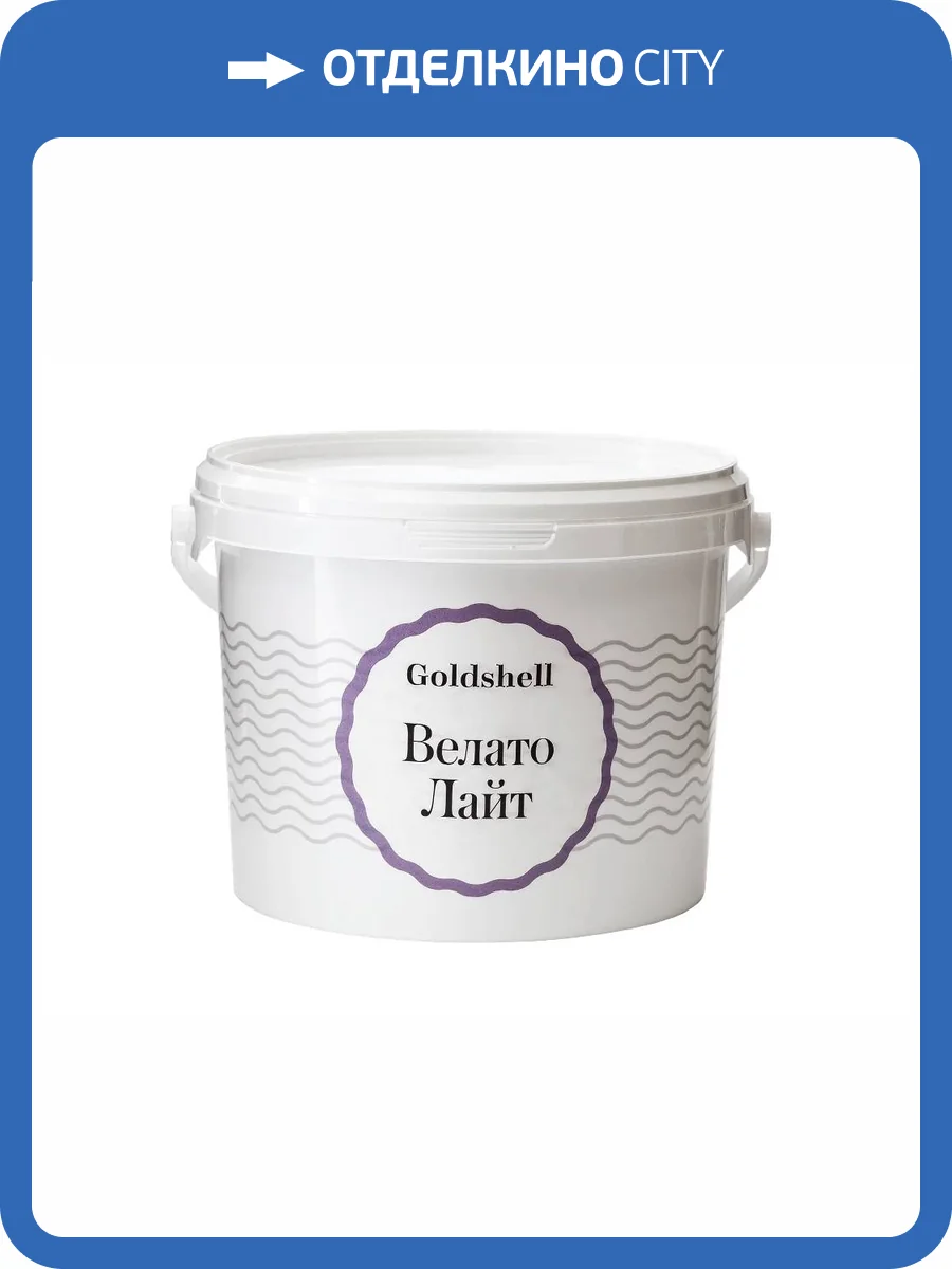 Матовая краска с эффектом замши Goldshell Велато Лайт 3 кг фото 2