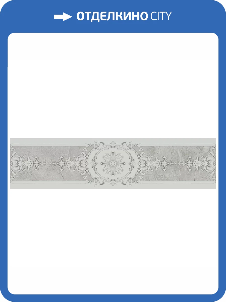 Бордюр Kerama Marazzi Монте Тиберио VT/A654/48010R 2 Глянцевый Обрезной 19.8x80 фото 9