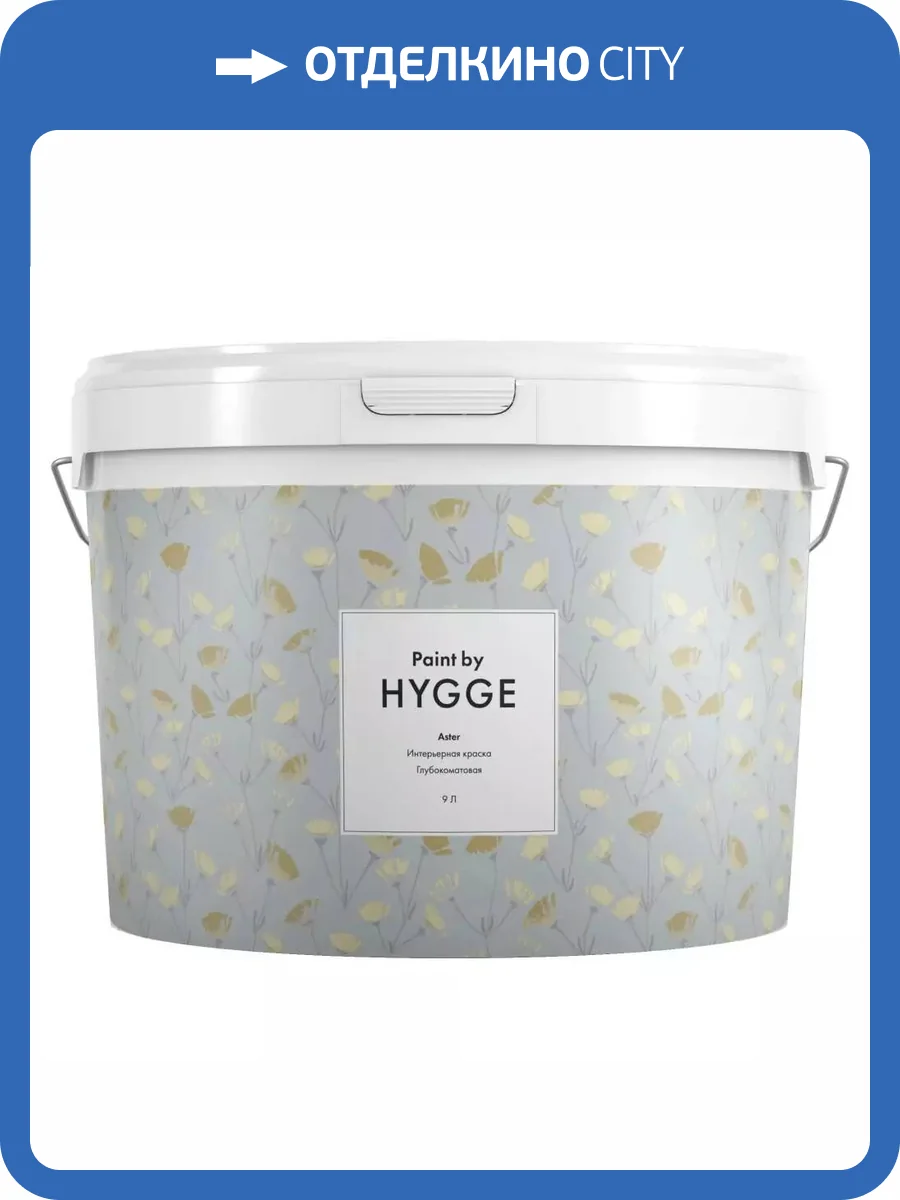 Интерьерная краска Hygge Aster база C 9 л фото 2