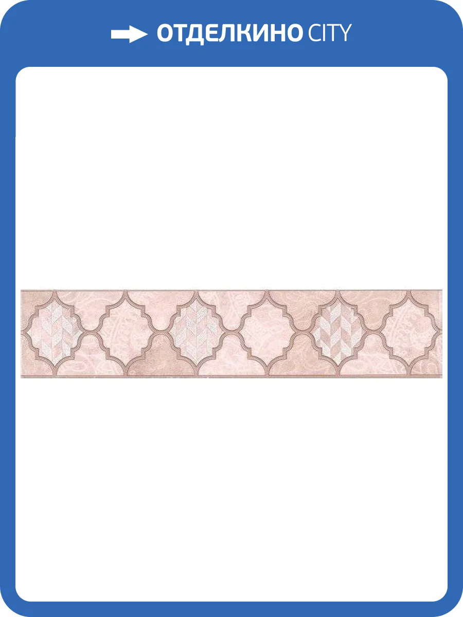 Бордюр Kerama Marazzi Фоскари OP/B27/6334 Розовый 5.4x25 фото 2