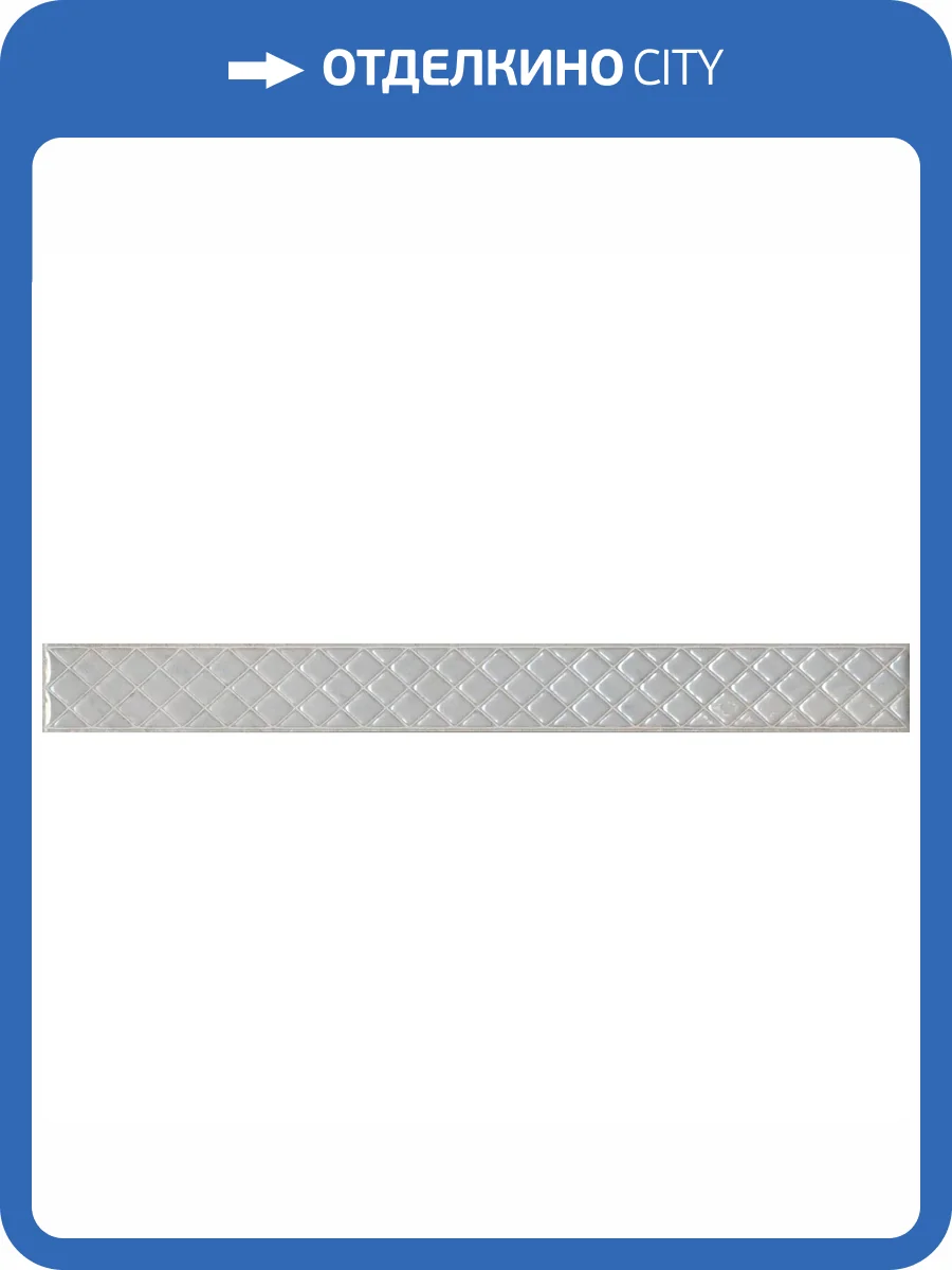 Бордюр Kerama Marazzi Мотиво AZ/A054/6424 Серый Светлый Глянцевый 4.2x40 фото 6