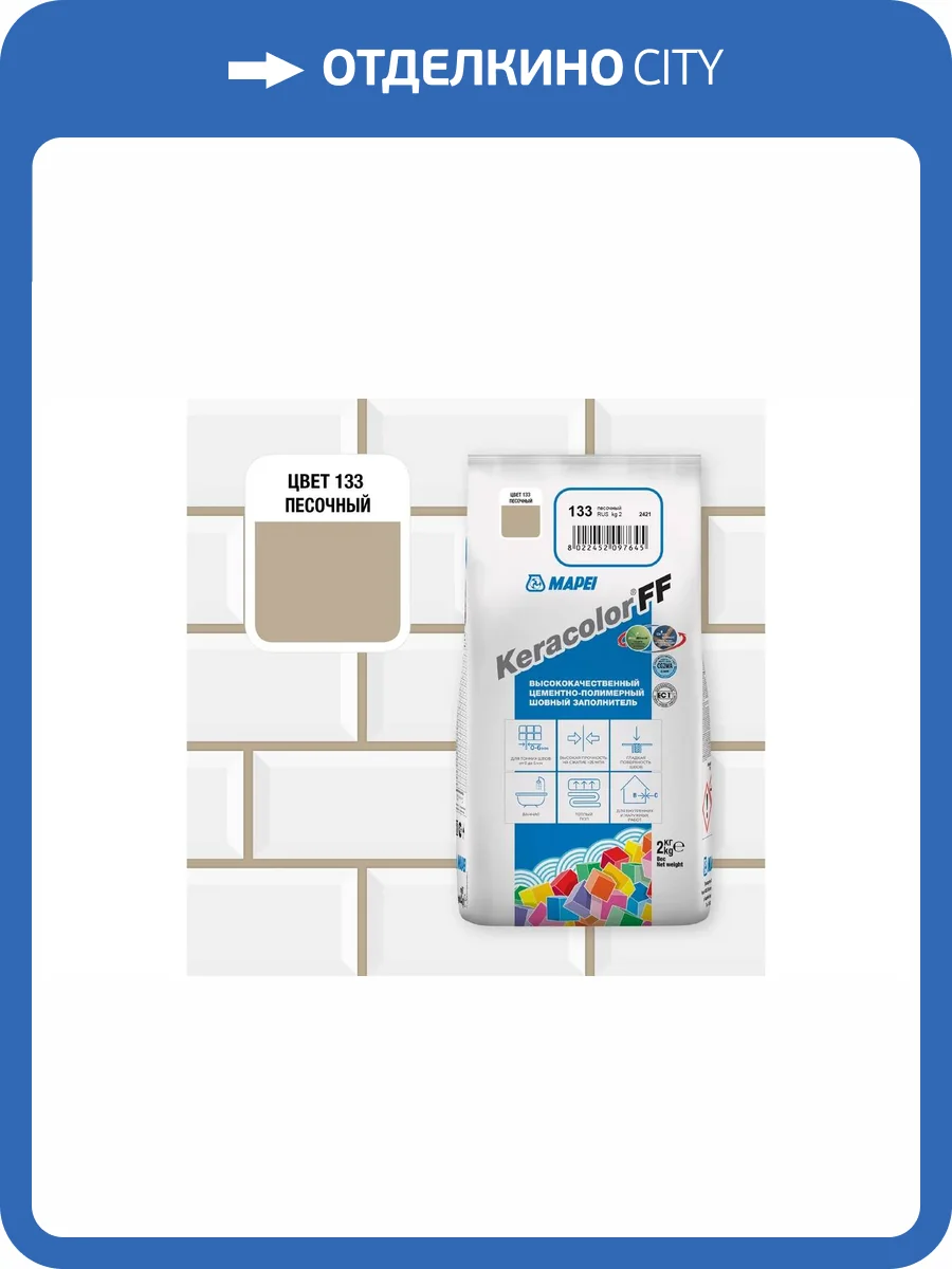 Затирка Mapei Keracolor FF № 133 Песочная 2кг фото 2