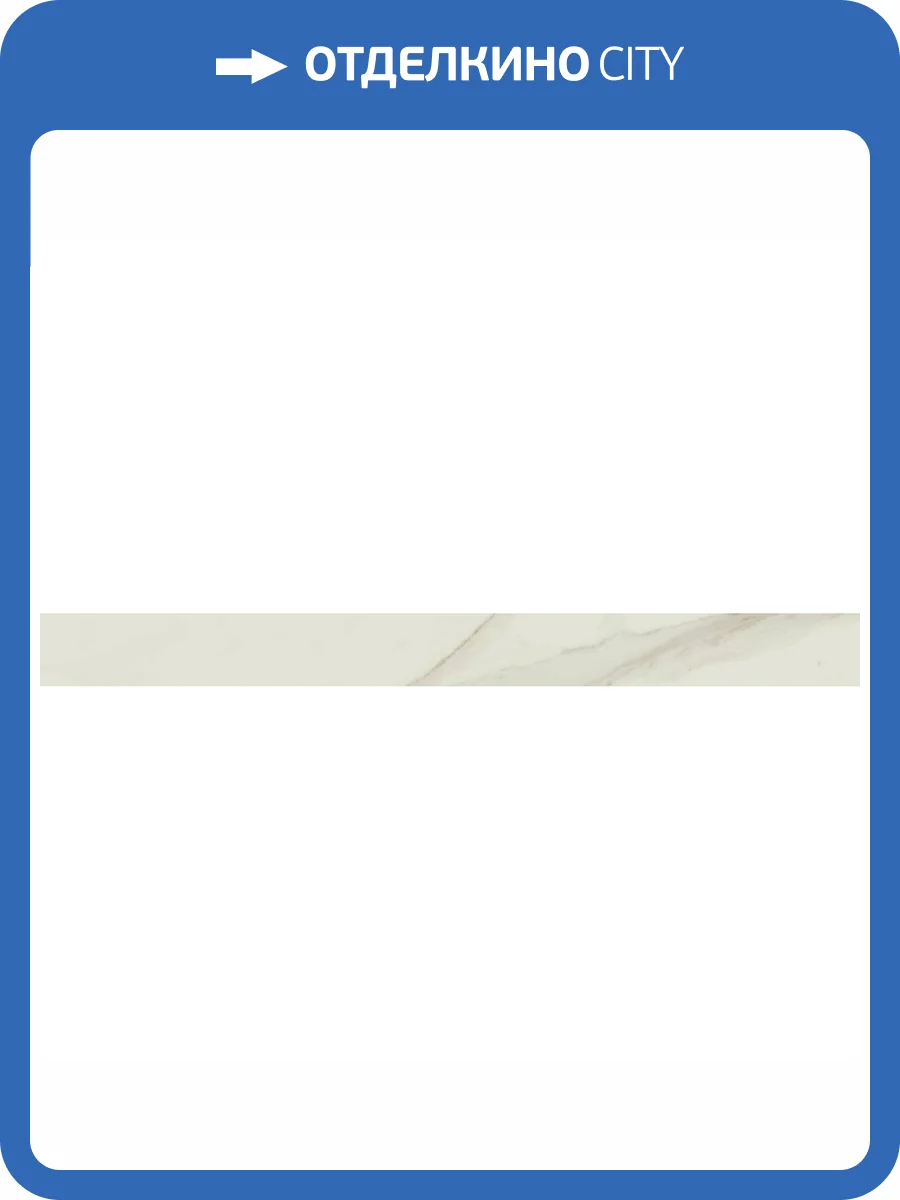 Плинтус Atlas Concorde Russia Empire 610130005245 Arabescato / Эмпаир Арабескато 7.2x80 фото 20