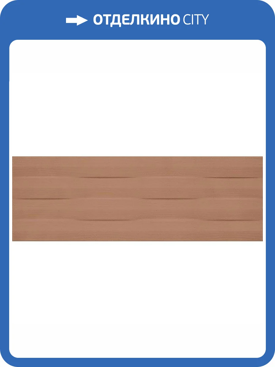 Керамическая плитка Mallol Paris Moka 25x75 фото 2