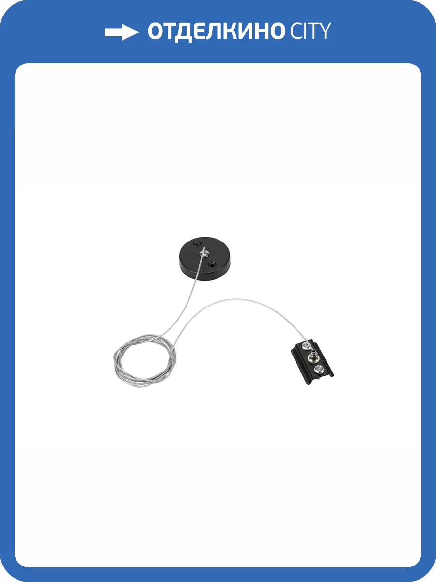 Подвес тросовый для однофазного накладного шинопровода Lucia Tucci LTP-AC002-B фото 3