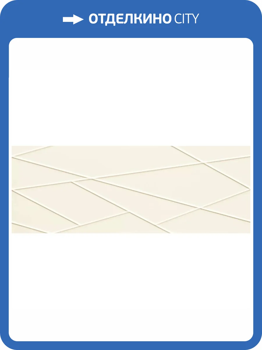 Керамическая плитка Tubadzin House of Tones White A Str 32.8x89.8 фото 10