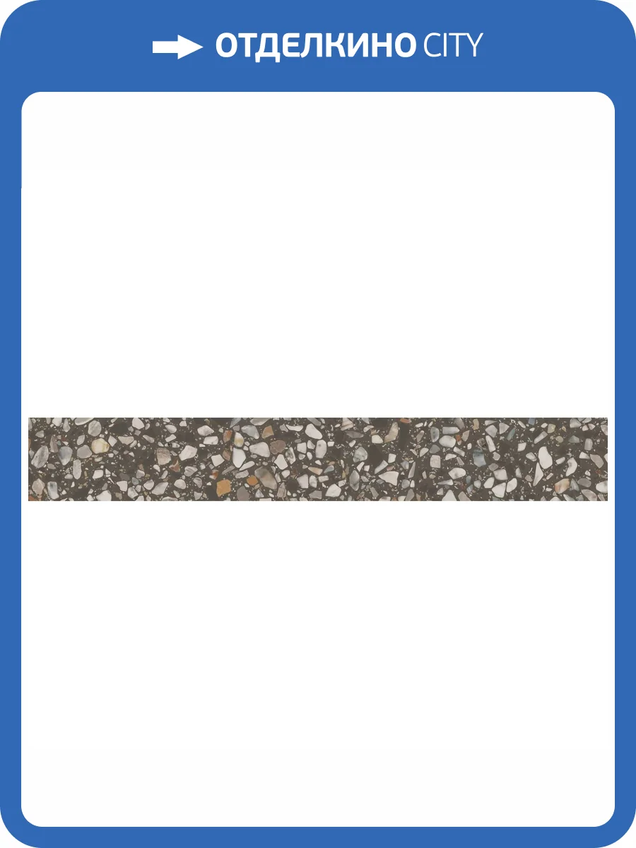 Плинтус Kerama Marazzi Бричиола KM6060G0051RBT6 Коричневый Матовый Обрезной 9.5x60 фото 25