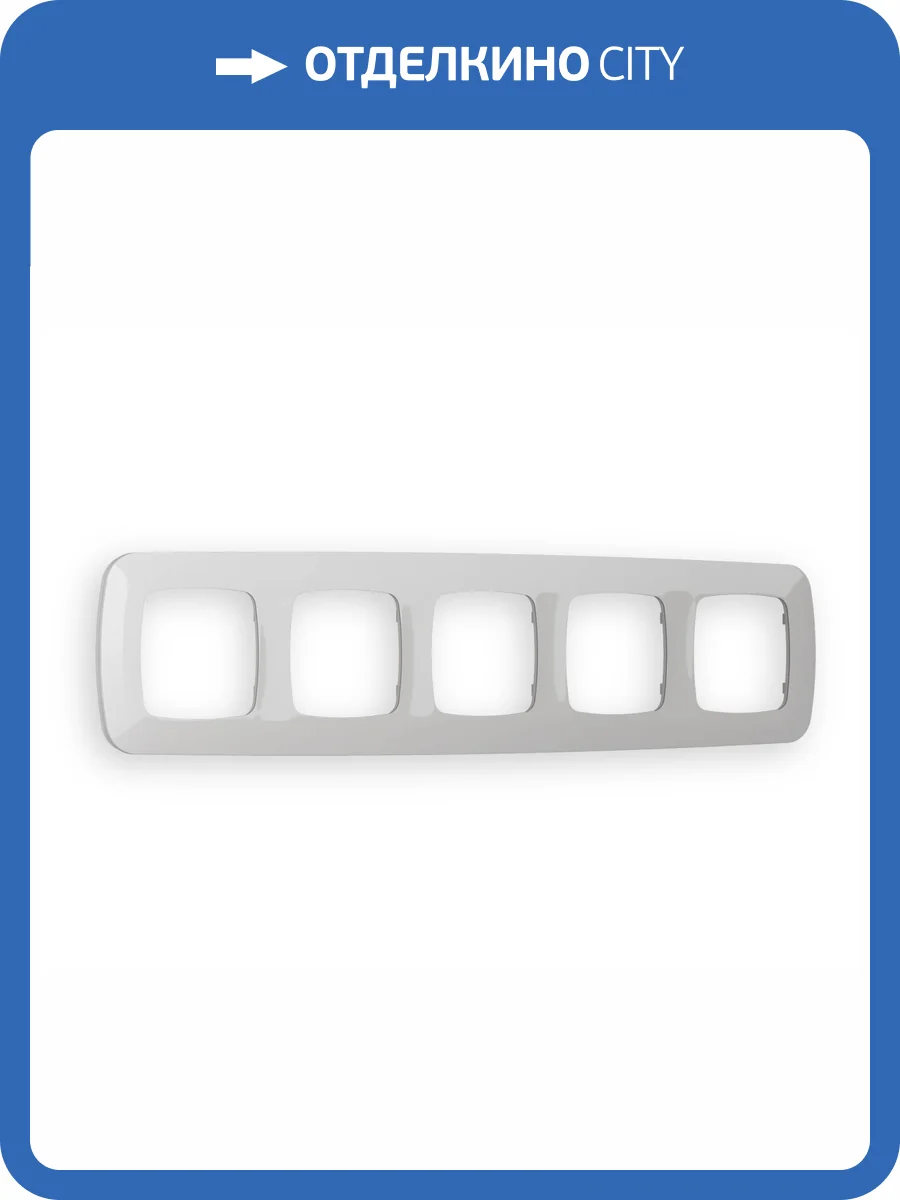 Рамка 5-постовая Ambrella Volt Omega Ecta OF140405 серебро глянец фото 5