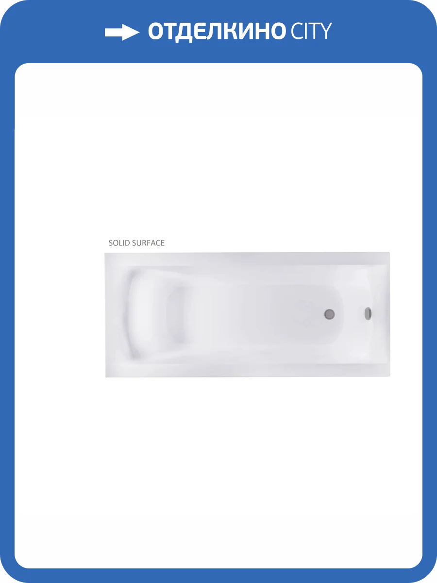Ванна из искусственного камня Астра-Форм Нью-Форм Solid Surface 01010062 180x80 белая матовая фото 3