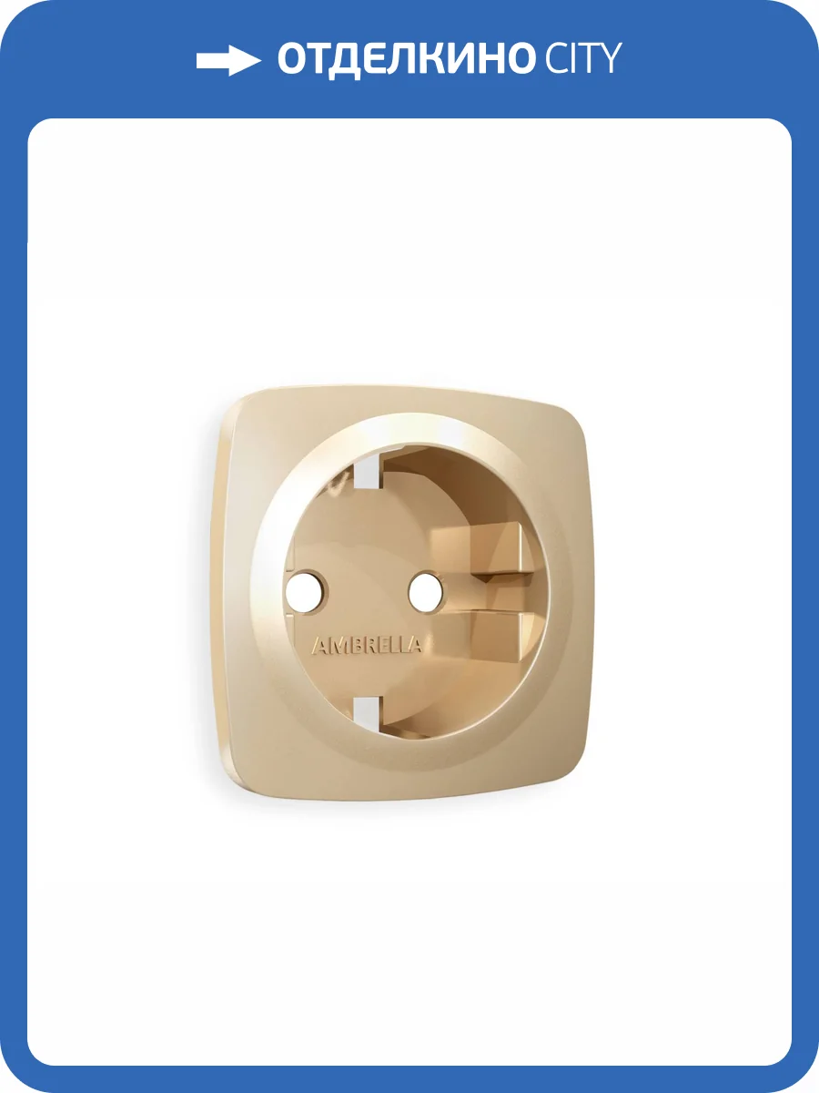 Лицевая панель для электрической розетки с заземлением Ambrella Volt Omega OP6060 шампань фото 3