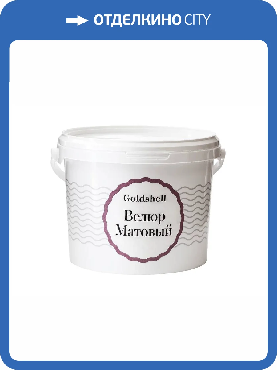 Матовая краска с эффектом шелка Goldshell Велюр Матовый 1.2 кг фото 2