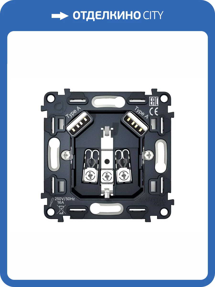 Механизм электрической розетки 2USB A+A 18W (быстрая зарядка) с заземлением на винтовых зажимах Ambrella Volt Quant VM155 фото 4