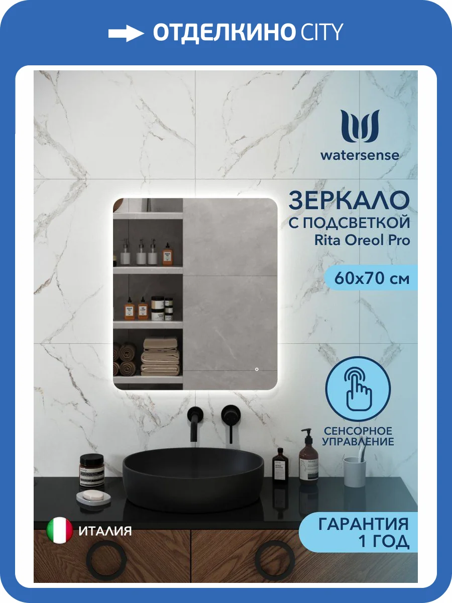 Зеркало Watersense Rita Oreol Pro W00949 LED подсветка, сенсор, 60x70 фото 11