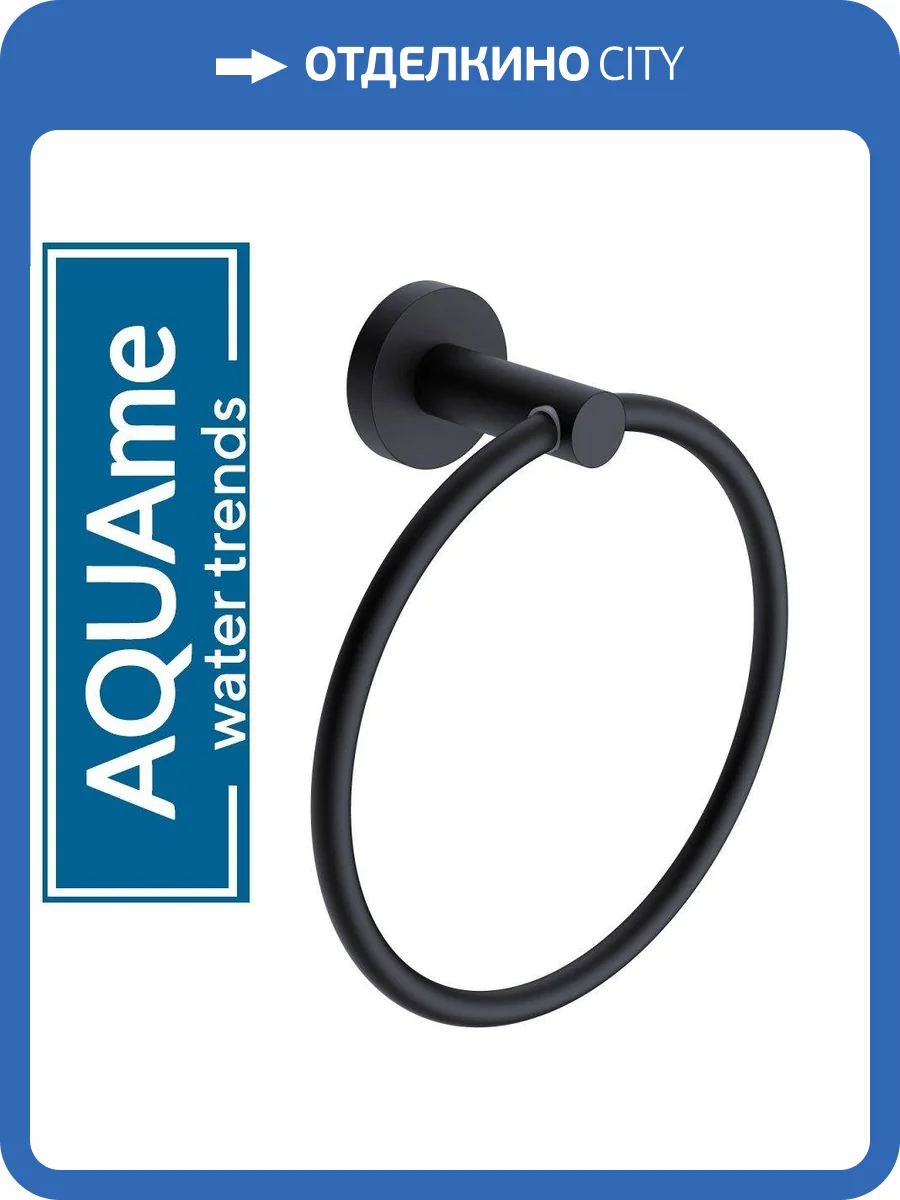 Полотенцедержатель AQUAme Trento AQM7207MB черный фото 3