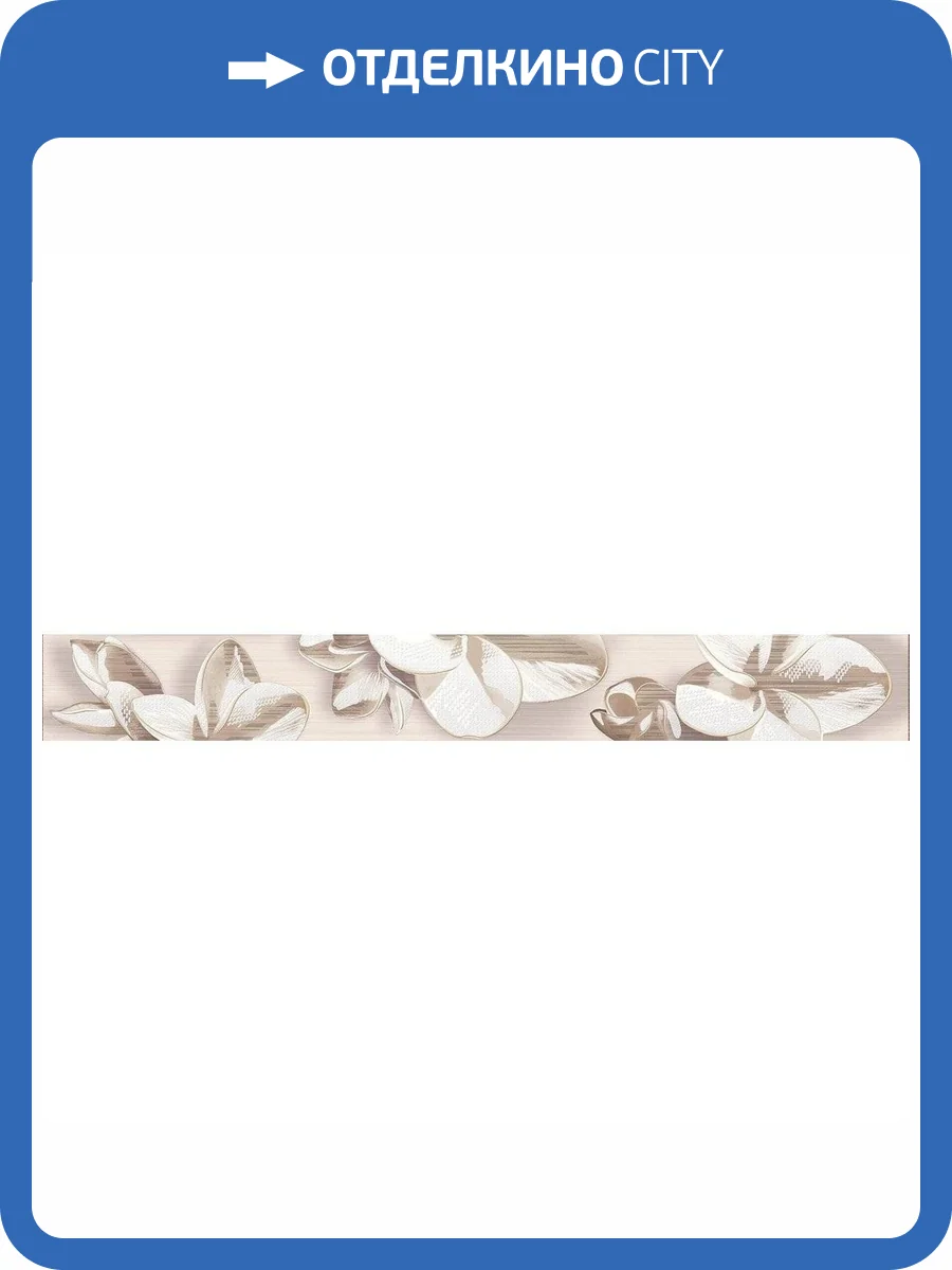 Бордюр Azori Amati 584191004 Plumeria Beige 6.2x50.5 фото 3