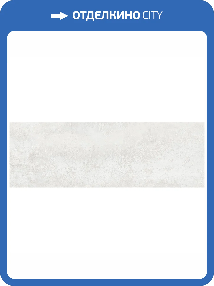 Керамическая плитка Laparet Ультра LP3090B0000R перла Глянцевый Обрезной 30x89.5 фото 2