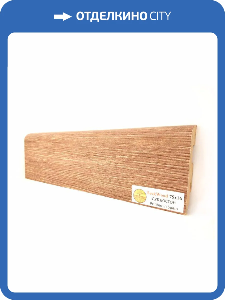 Плинтус МДФ TeckWood цветной Дуб Бостон (Oak Boston) 2150х75х16 фото 2