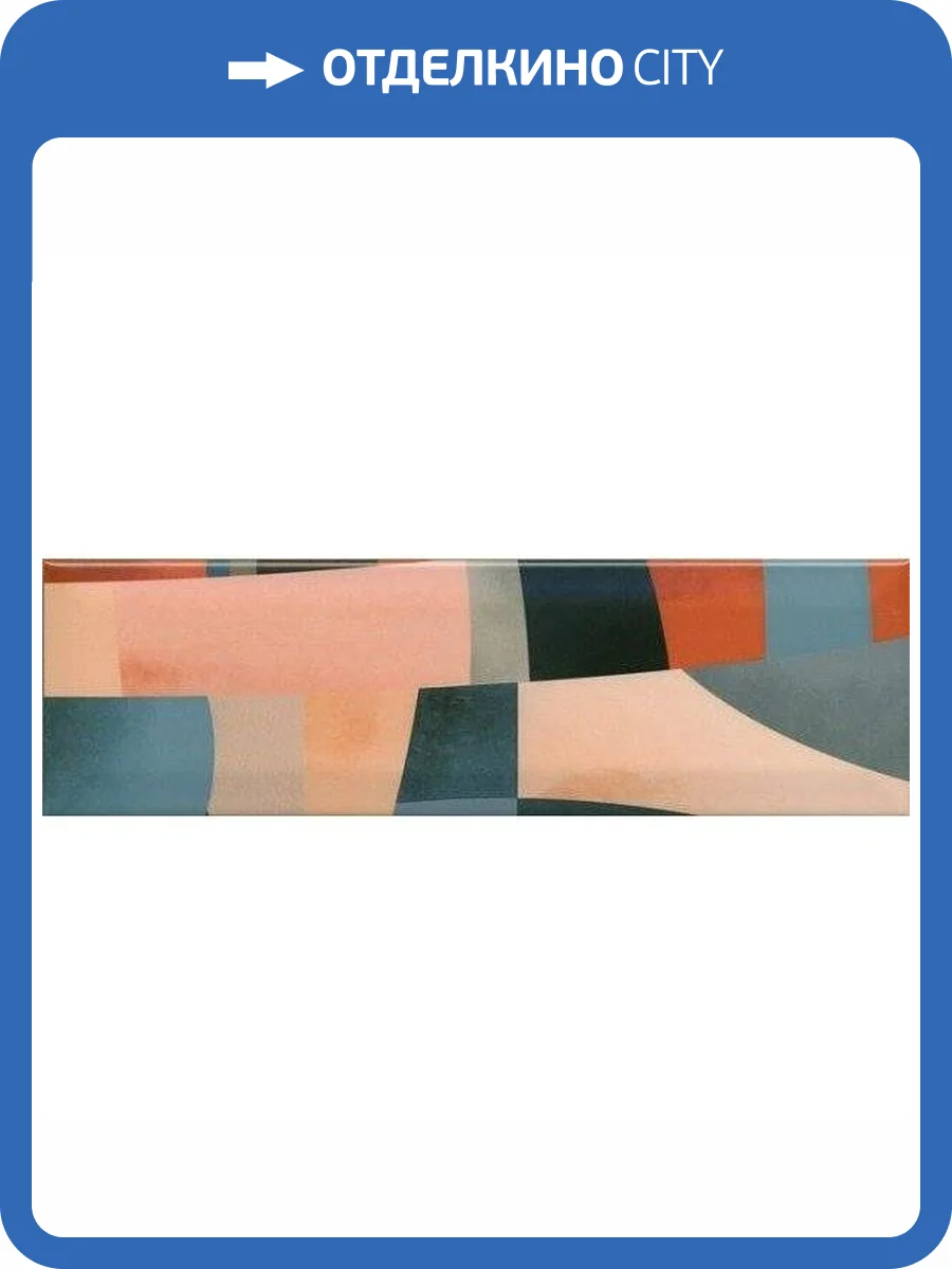 Декор Kerama Marazzi Закат OS/A02/9010 8.5x28.5 фото 2