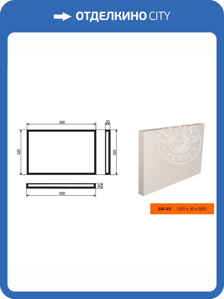 Боссаж LepninaPlast БВ-3/3 50x3x32 фото 2