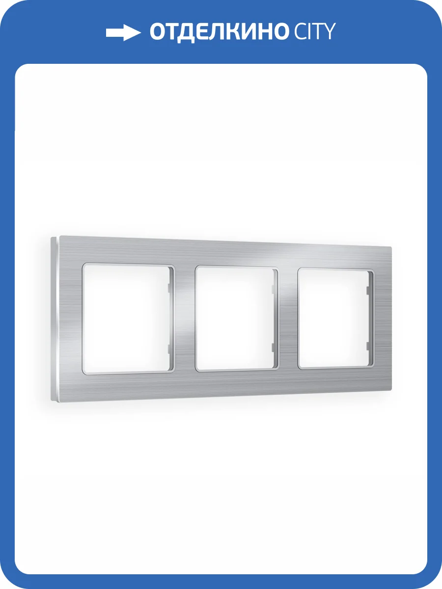 Рамка 3-постовая Ambrella Volt Alfa Platos AF550103 серебро металл шлифованный фото 5