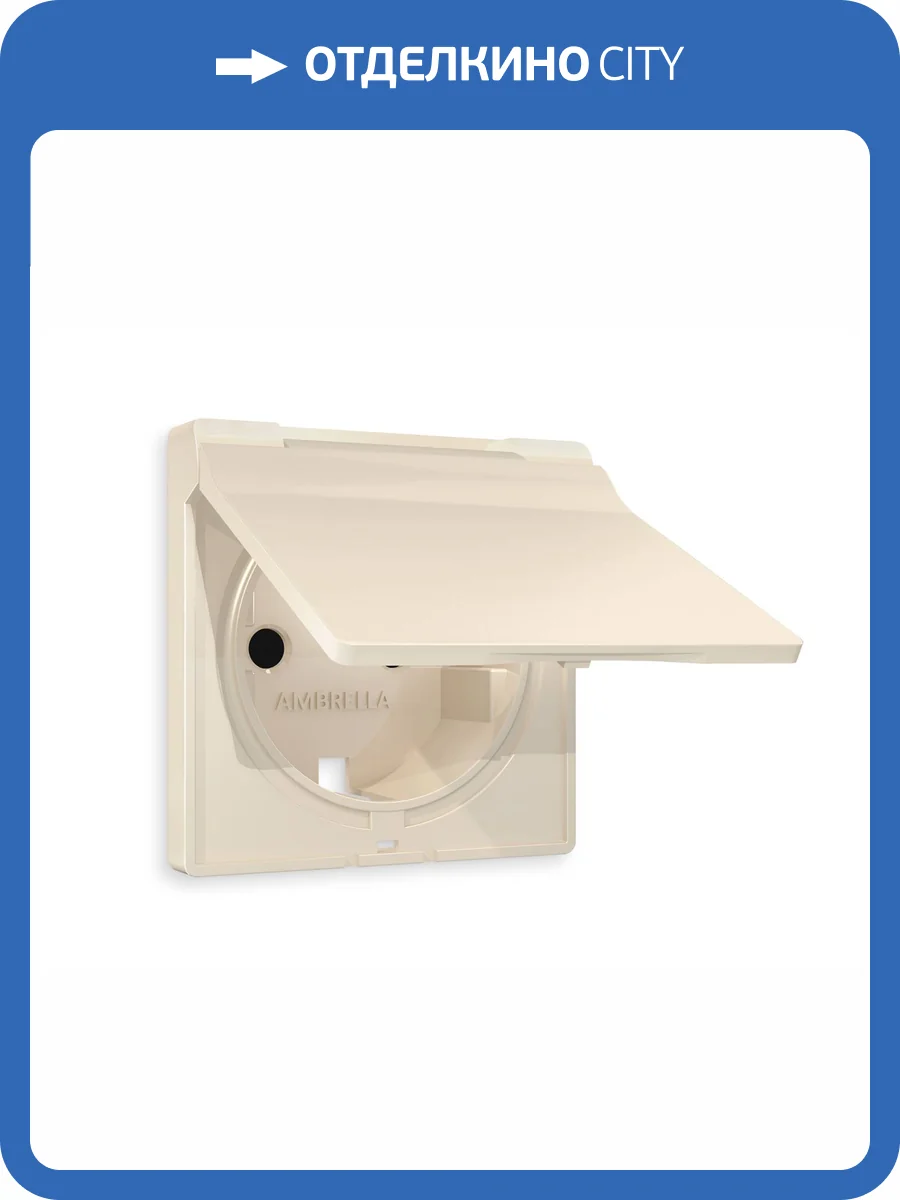 Лицевая панель для электрической розетки с заземлением со шторками и крышкой Ambrella Volt Alfa AP3280 бежевый матовый фото 3
