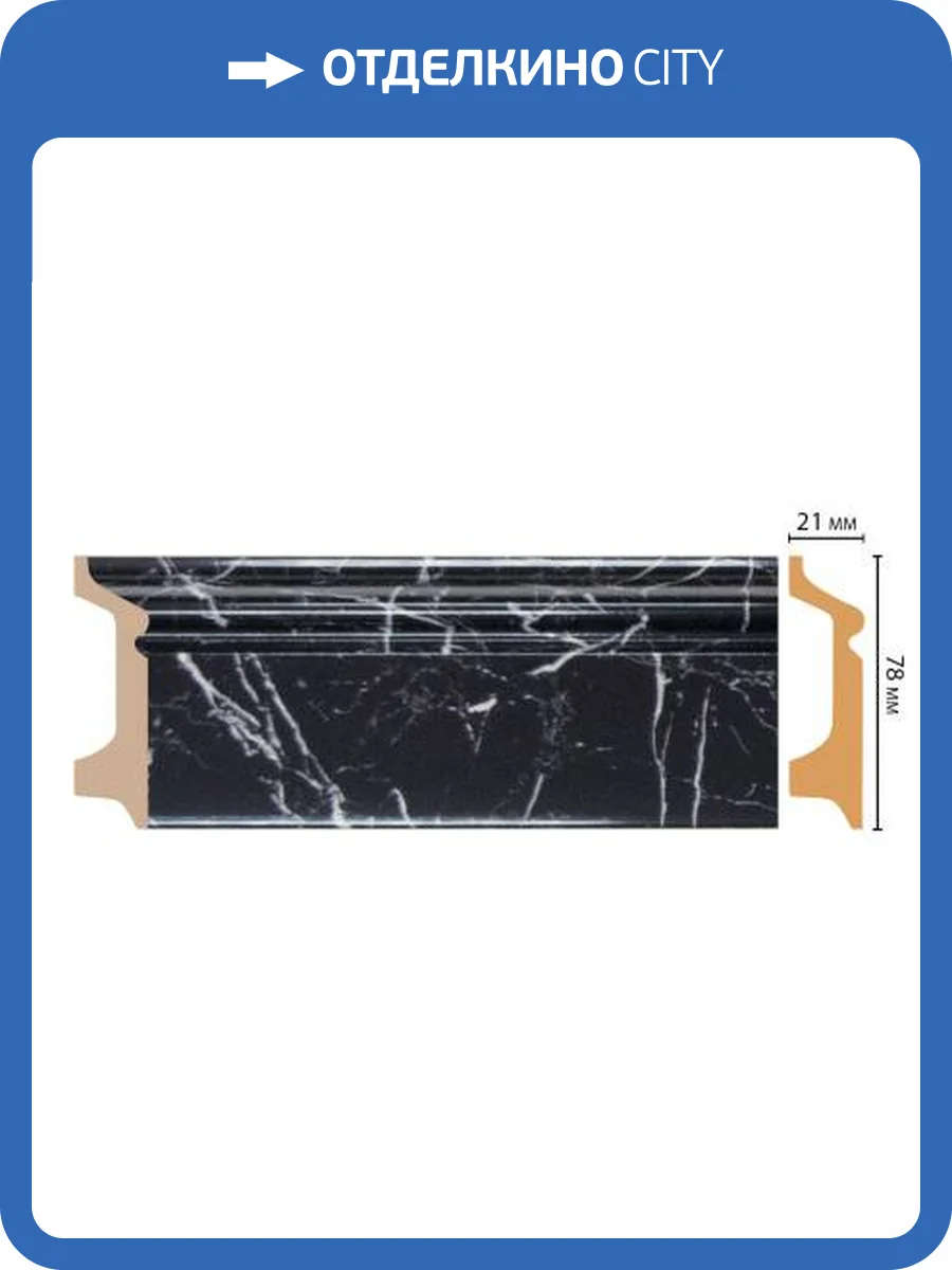 Плинтус DECOMASTER D122-78 240x2.1x7.8 фото 3